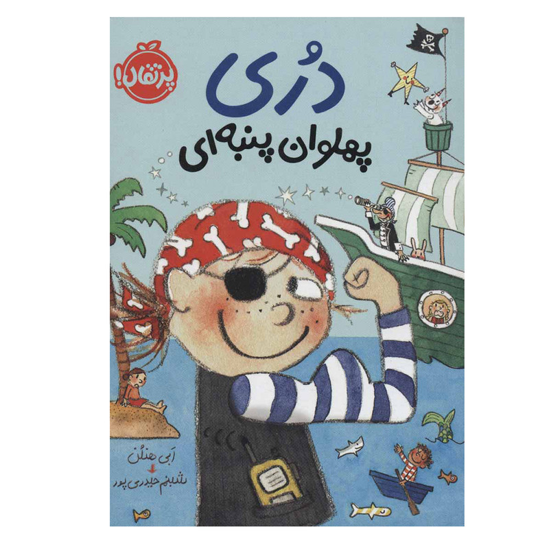 1f334ddebe7426b9360d6af9cdc8d39b7625cd8a_1604229220 کتاب دری پهلوان پنبهای اثر ابی هنلن انتشارات پرتقال - Image 1