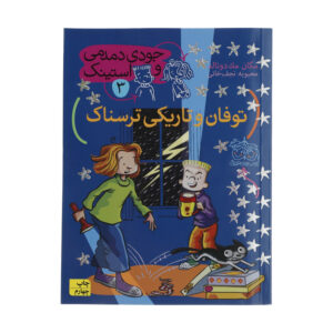 کتاب جودی دمدمی و استینک 3 اثر مگان مک دونالد نشر افق