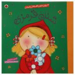 کتاب شنل ‌قرمزی اثر کتی ساندرز