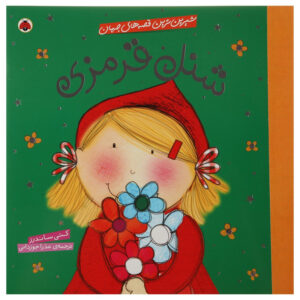 کتاب شنل ‌قرمزی اثر کتی ساندرز