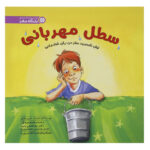 کتاب سطل مهربانی اثر تام راث