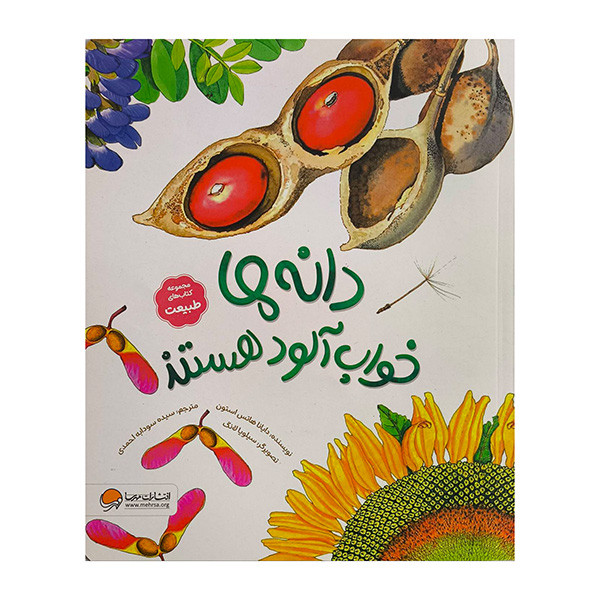 216a5236d982a6e7f2a8f7fe3e41f89624474ef0_1760185058 کتاب طبيعت-دانه ها خواب آلود هستند اثر دايانا هاتس استون ترجمه سيده سودابه احمدي نشر مهرسا - Image 1