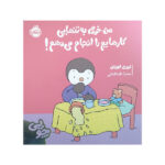 کتاب چوپی من خودم به تنهایی کارهایم را انجام می دهم اثر تیری کورتن ترجمه سارا طباطبایی انتشارات پرتقال