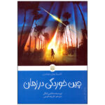 کتاب چین خوردگی در زمان اثر مادلین لنگل انتشارات پیدایش - Image 2