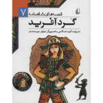 کتاب گرد آفرید اثر ابوالقاسم فردوسی