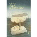 کتاب دختری که صورتش را جا گذاشت اثر علیرضا برازنده نژاد انتشارات پیدایش