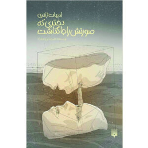 کتاب دختری که صورتش را جا گذاشت اثر علیرضا برازنده نژاد انتشارات پیدایش