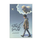 کتاب کوتاه ترین آواز دنیا اثر محمدرضا یوسفی انتشارات ویژه نشر