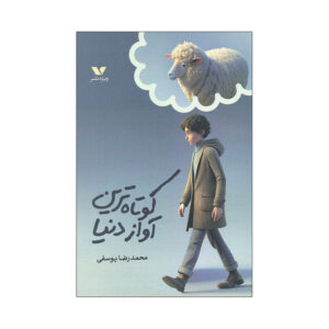 کتاب کوتاه ترین آواز دنیا اثر محمدرضا یوسفی انتشارات ویژه نشر