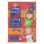 کتاب راهنمای خل بازی های مکس و مالی چگونه تبهکار را دستگیر کنیم؟ اثر دومینیک بارکر و هانا شاو انتشارات پرتقال