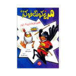 کتاب مرغ کونگ فو کار 4 اثر سیندی مارکو ترجمه عرشیا عالی نژاد نشر برکه