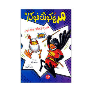کتاب مرغ کونگ فو کار 4 اثر سیندی مارکو ترجمه عرشیا عالی نژاد نشر برکه