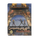 کتاب شهرهای جاسوس 1 ویروس کشنده اثر جیمز پانتی انتشارات پرتقال