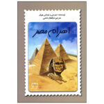 کتاب اهرام مصر اثر دوروتی و توماس هوبلر انتشارات فاطمی