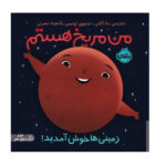 کتاب من مریخ هستم: زمینی ها خوش آمدید اثر استیسی مک آنلتی و استیوی لوئیس انتشارات پرتقال