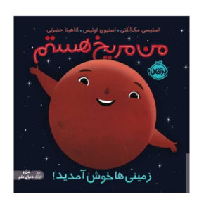 کتاب من مریخ هستم: زمینی ها خوش آمدید اثر استیسی مک آنلتی و استیوی لوئیس انتشارات پرتقال