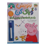 کتاب دنيا پپا بنويس و پاک كن بلدم نقطه هارا وصل كنم اثر نویل استلی و مارک بیکر ترجمه مهسا خسروی نشر افق