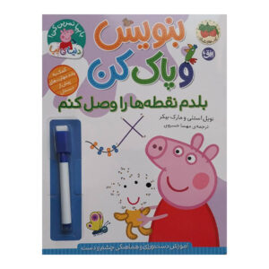 کتاب دنيا پپا بنويس و پاک كن بلدم نقطه هارا وصل كنم اثر نویل استلی و مارک بیکر ترجمه مهسا خسروی نشر افق