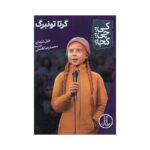 کتاب کی چی کجا گرتا تونبرگ اثر جیل لئونارد انتشارات فنی ایران - Image 2