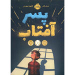 کتاب پسر آفتاب اثر لسلی کانر