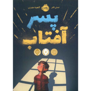 کتاب پسر آفتاب اثر لسلی کانر