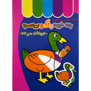 کتاب چه خوب رنگ و برچسب حيوانات مزرعه اثر طيبه شامانی انتشارات غنچه