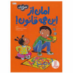 کتاب امان از این همه قانون! اثر سو گریوز انتشارات نردبان - Image 2