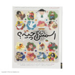 کتاب اسمش چیه؟ اثر جعفر ابراهیمی نشر افق - Image 4