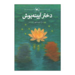 کتاب دختر آیینه پوش اثر فریبا کلهر انتشارات کانون پرورش فکری کودکان و نوجوانان