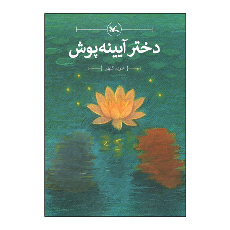 334bc86d83b5c037b47f8f058c2a11d11a9d06c9_1756300532 کتاب دختر آیینه پوش اثر فریبا کلهر انتشارات کانون پرورش فکری کودکان و نوجوانان - Image 1