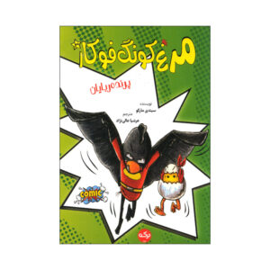 کتاب مرغ کونگ فو کار 3 اثر سیندی مارکو ترجمه عرشیا عالی نژاد نشر برکه