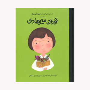 کتاب انسان های کوچک آرزو های بزرگ توران میرهادی اثر ریحانه جعفری انتشارات گهگاه