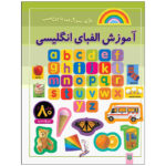 کتاب آموزش الفبای انگلیسی اثر راحله عابدین نیا انتشارات پیدایش - Image 2