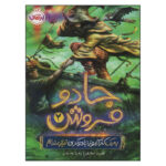 کتاب جادو فروش 2 اثر اوبرت اسکای انتشارات پرتقال