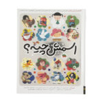 کتاب اسمش چیه؟ اثر جعفر ابراهیمی نشر افق