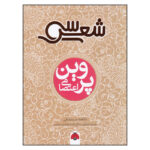 کتاب سی شعر: پروین اعتصامی اثر فاطمه سرمشقی انتشارات شهر قلم - Image 2