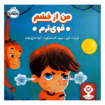 کتاب هوش هيجانی من از خشم قوی ترم اثر اليزابت كول ترجمه كيانا حاج دولت انتشارات پرتقال