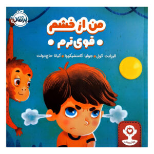 کتاب هوش هيجانی من از خشم قوی ترم اثر اليزابت كول ترجمه كيانا حاج دولت انتشارات پرتقال