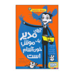 کتاب آقای مدیر یک موش خون‌آشام است اثر پملا بوچرت انتشارات هوپا