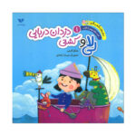 کتاب سفرهای شگفت انگیز لی لا 1 اثر جمال اکرمی نشر ویژه نشر