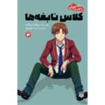 کتاب راحت‌خوان کلاس نابغه‌ها اثر سویگو کینوگاسا ترجمه سیما خواجوی انتشارات پیدایش