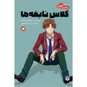 کتاب راحت‌خوان کلاس نابغه‌ها اثر سویگو کینوگاسا ترجمه سیما خواجوی انتشارات پیدایش