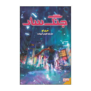 کتاب جنگ سار اثر مری لو انتشارات هوپا