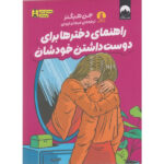 کتاب راهنمای دخترها برای دوست داشتن خودشان اثر جن هیگنز ترجمه مرجان ایزدی نشر میلکان