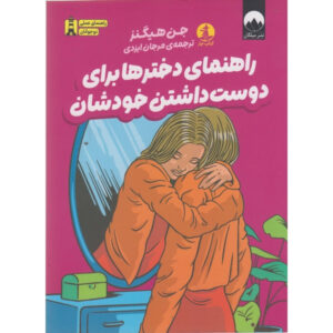 کتاب راهنمای دخترها برای دوست داشتن خودشان اثر جن هیگنز ترجمه مرجان ایزدی نشر میلکان
