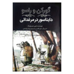 کتاب گورکن و راسو دایناسور در مرغدانی اثر ایمی تیمبرلیک انتشارات فاطمی