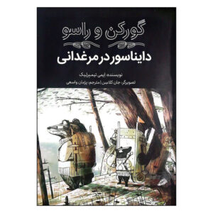 کتاب گورکن و راسو دایناسور در مرغدانی اثر ایمی تیمبرلیک انتشارات فاطمی
