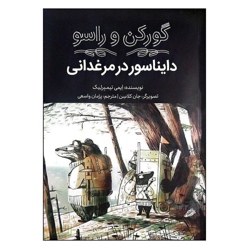 462e47b05d94c06f1e268f589365945861f6d7cf_1694608700 کتاب گورکن و راسو دایناسور در مرغدانی اثر ایمی تیمبرلیک انتشارات فاطمی - Image 1