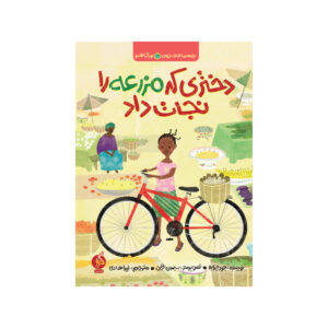 کتاب دختری که مزرعه را نجات داد اثر جود ایزابلا نشر ادامه