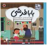کتاب بابا فرشی اثر مجید راستی انتشارات شهر قلم